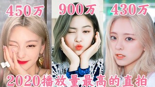 全团一骑绝尘！千万预定申留真！300万基数简直恐怖！总在超越自身的一击！2021会更加超神！ITZY个人单场播放量最高的直拍统计(2020篇)