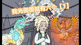 酷克御兽第一集