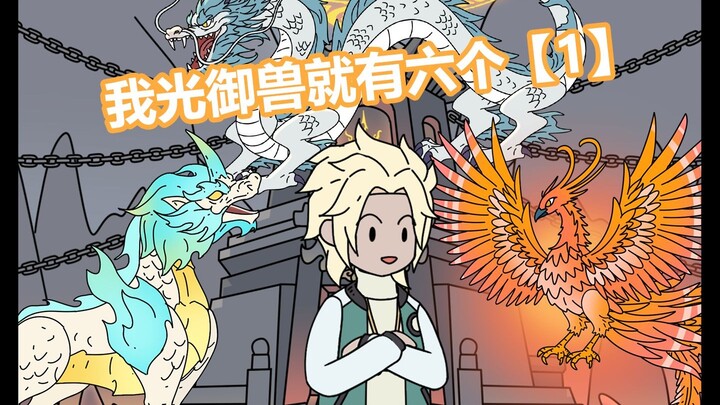 酷克御兽第一集