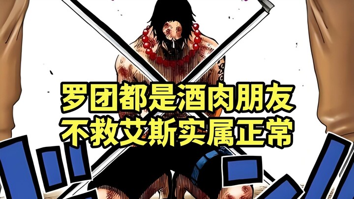 Tidak heran Ace ditangkap dan tak ada seorang pun dari Kelompok Bajak Laut Roger yang datang menyela