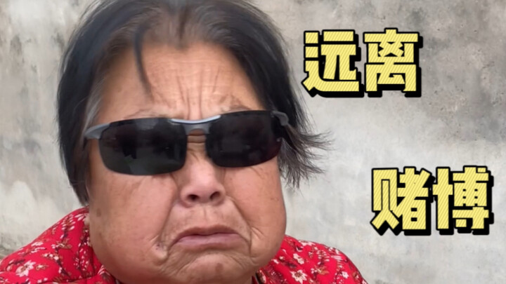 66岁老太太因赌博被上了一课