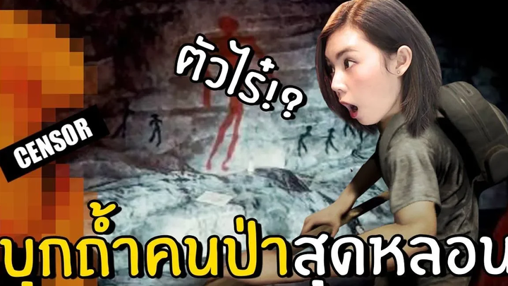 บุกถ้ำคนป่าสุดหลอน 2 The Forest