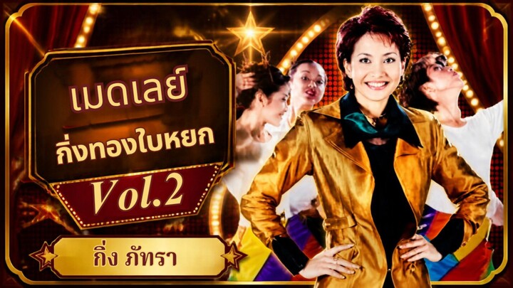 เมดเลย์ กิ่งทองใบหยก Vol.2 : กิ่ง ภัทรา