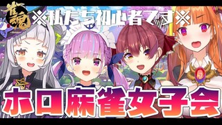 【雀魂】ホロメン4人で麻雀！！初心者女子会💓【ホロライブ/紫咲シオン】