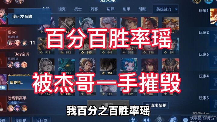 This Sangjie’s Yuan Ge is just too bad! Even my Yao, with a 100% win rate, can’t carry the game!
