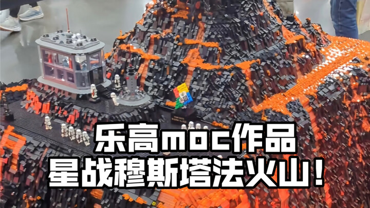 乐高moc作品 星球大战穆斯塔法星火山🌋
