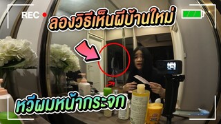 ทำ วิธีเห็นผีบ้านใหม่ หลอนหนักมาก