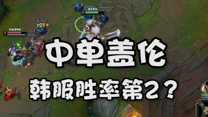 Mid Lane Garen, second-highest win rate on Korean server?