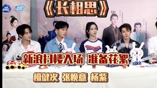 【扫楼】《长相思》杨紫 檀健次 张晚意新浪扫楼到达 备稿部分花絮20220727