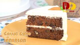 Carrot Cake | Bakery | เค้กแครอท