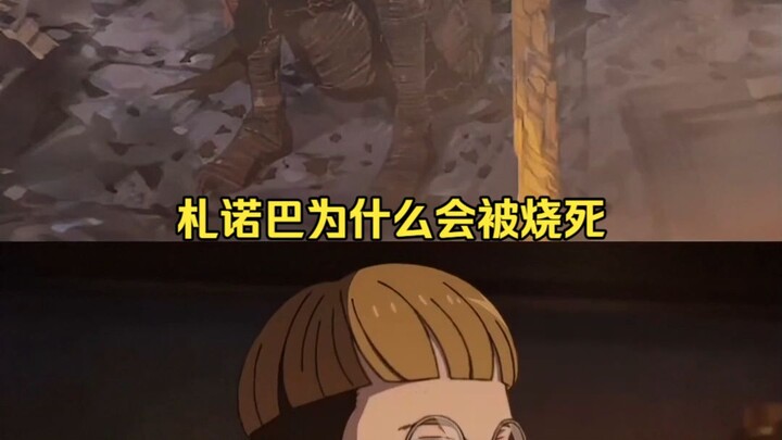 ทำไมซานโอบาถึงถูกเผาตาย