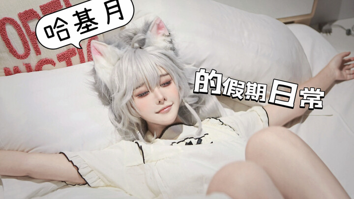 [Yin Yue Daily Vlog] During the holiday, Hakiyue actually…