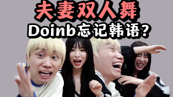 Doinb小幽双人舞！忘记韩语？服务员打断卖艺：主播盘子给我！