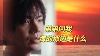 弟弟问我，海的那边是什么？