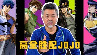 为《JOJO的奇妙冒险》配音，迪奥VS承太郎终结之战！【高全胜】
