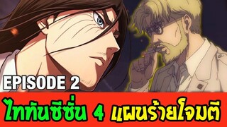 ไททัน ภาค 4 ตอนที่ 2 [สปอยอนิเมะ] แผนการบุกชิงพลังไททันของเอเลน - OverReview