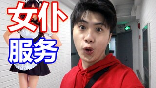 100元一小时的女仆桌游店是什么体验？