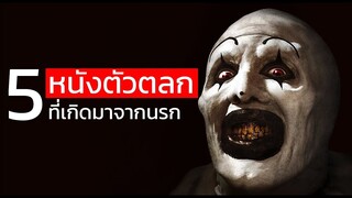 "5หนังตัวตลก" ที่มีต้นทางมาจากนรก