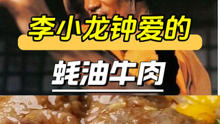 Daging sapi saus tiram favorit Bruce Lee
