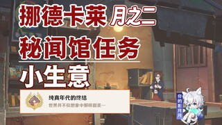 【غينشين إنتراكتيف】 الأعمال الصغيرة/الإنجاز الخفي «نهاية العصر البريء»/معرض الأخبار السرية/المهمة الخ