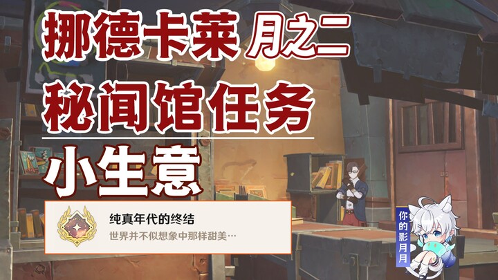 [เก็นชินอิมแพกต์] ธุรกิจเล็กๆ/ความสำเร็จที่ซ่อนอยู่ "จุดจบของยุคสมัยอันบริสุทธิ์"/หอข่าวลับ/ภารกิจลั