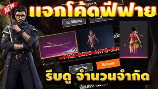 FREE FIRE แจกโค้ดฟีฟายล่าสุด! ด่วน! มีสิทธิได้ทุกคน! +โค้ดของเเรร์ 10 โค้ดรีบเลยพลาดไม่ได้✅