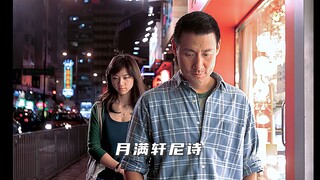 “月满轩尼诗，有心自生情。” 张学友 | 汤唯 | 月满轩尼诗