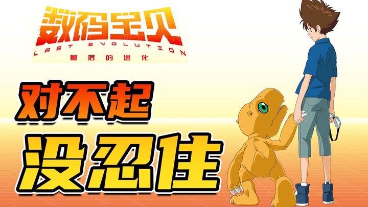 【首映影评】数码宝贝:最后的进化 难以进化的童年