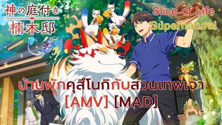 บ้านพักคุสึโนกิกับสวนเทพเจ้า - Kami no Niwatsuki Kusunoki-tei (Garden Of Eden) [AMV] [MAD]