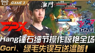 FPX vs LNG 猛！ Hang锤石细节操作惊艳全场！ Gori、绿毛失误互送温暖！ Game 3 | 四强 | 2021 德玛西亚杯精华 Highligh