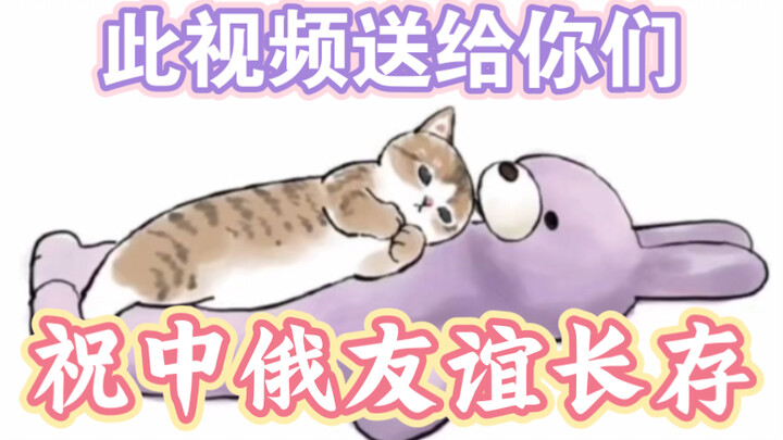 This video is for you—may China-Russia friendship last forever!