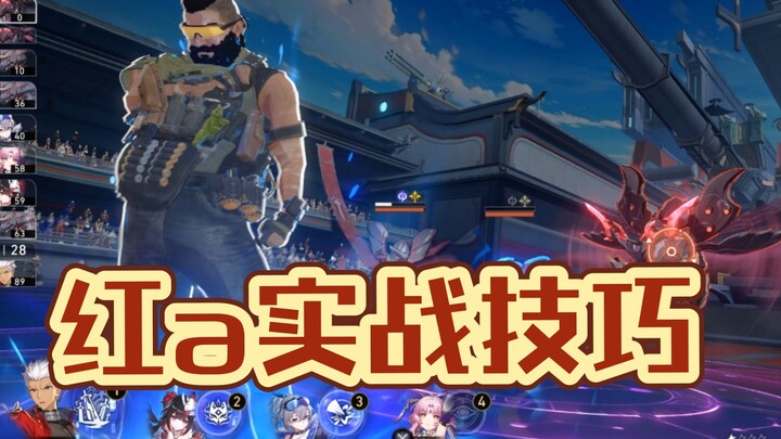 如果你的红a没伤害，那是你不够细节