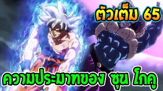 [ ตัวเต็มตอน 65 ] ดราก้อนบอล ซุปเปอร์ - ความประมาทของโกคู [ OverReview ]