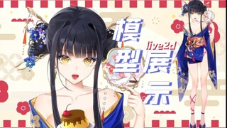 【Live2D模型展示】❀超多发型的华丽小妖怪！❀