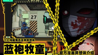 【脑叶公司】蓝袍牧童/变红的朋友F-04-35官方漫画异想体试玩
