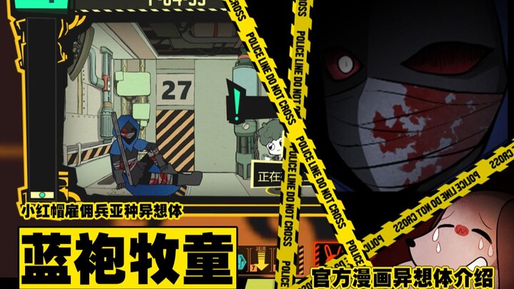 【脑叶公司】蓝袍牧童/变红的朋友F-04-35官方漫画异想体试玩