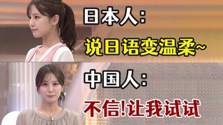 Japanese: Speaking Japanese will make you gentler~ Chinese: I don’t believe it! Let me try