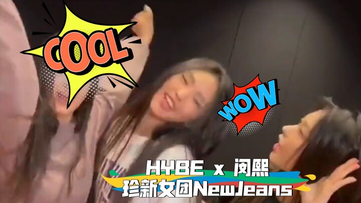 闵熙珍新女团NewJeans Attention命运般的新女儿