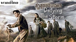 ล่าสุดขอบเวหา EP.28