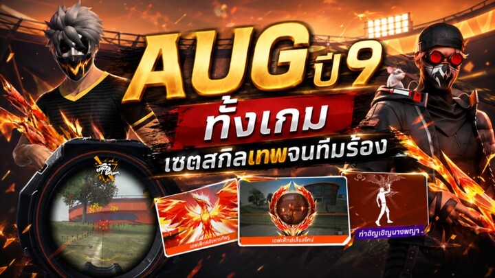 Free Fire 🔥 รีวิวAUG ประกายแสงปีที่9 พร่อมเซตสกิลเทพ 💫