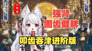 【卿黛课堂】叩齿吞津法进阶版详细教程来啦~强肾固齿又健脾