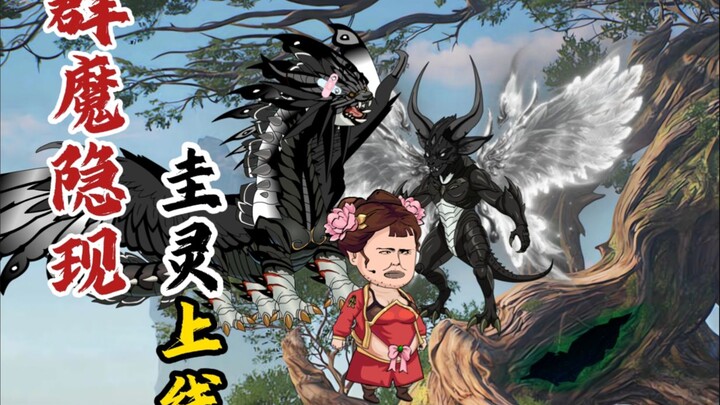 群魔隐现，圭灵上线