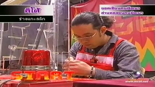 ทีวีแชมเปี้ยน (TV Champion) 11 มิถุนายน 2555: การแข่งขันยอดเซียนคนมือเบาในดินแดนปูรูปูรู