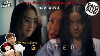 วิเคราะห์ตัวอย่างตอนก่อนจบ THE GIFTED GRADUATION EP.12 (นักเรียนพลังกิฟต์ ภาค2)