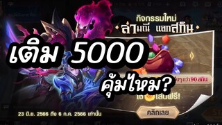 RoV ภารกิจล่าอัญมณี 5000 บาท ได้อะไรบ้าง คุัมไหม