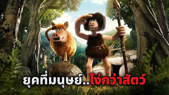 ยุคที่มนุษย์โง่กว่าสัตว์10เท่า..และพวกเขาต้องเอาชีวิตรอด!! (สปอยหนัง)