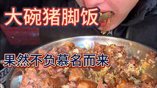 Can the pig's trotter rice that you drove 50 kilometers to come here conquer your taste buds?