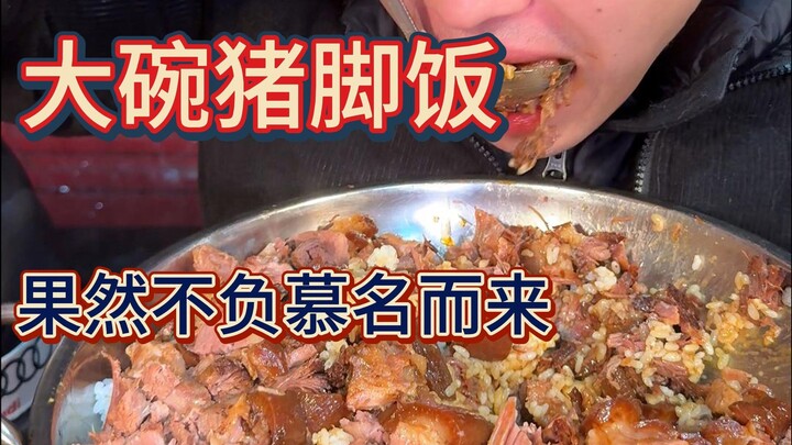 驱车50公里慕名而来的猪脚饭，能否征服各位的味蕾