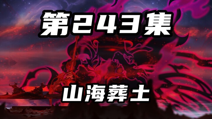 【ซานไห่ กุ้ยซือ】ตอนที่ 243: คุณต้องเข้าใจเขาจริงๆ ก่อนที่จะมีคุณสมบัติในการประเมินเขา