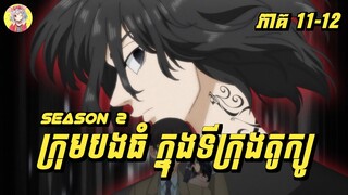 Mikey ប្រែហើយ (Mikey Evil) | ក្រុមបងធំក្នុងទីក្រុងតូក្យូ | សម្រាយរឿង Tokyo Revengers 2 | ភាគ 11-12